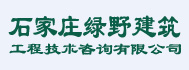 石家庄绿野建筑工程技术咨询有限公司